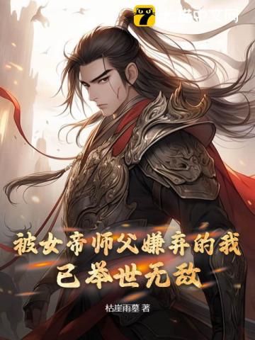 被女帝师父嫌弃的我，已举世无敌