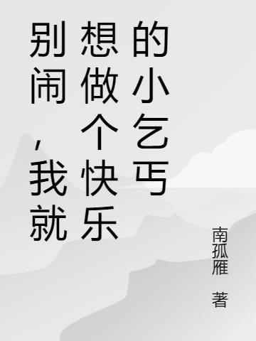 别闹,我就想做个快乐的小乞丐