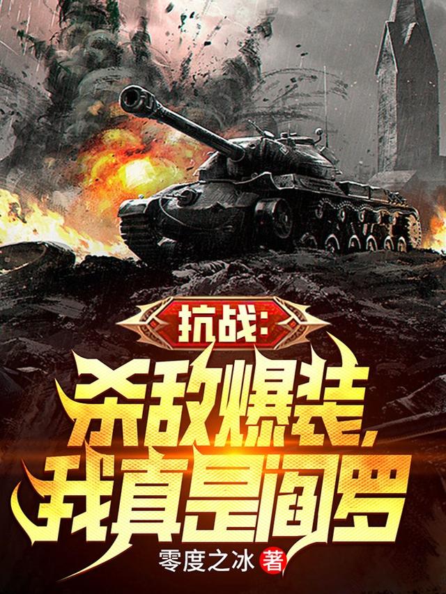 抗战：杀敌爆装，我真是阎罗