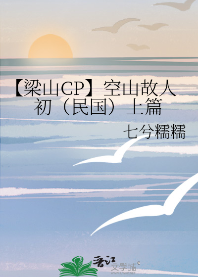 【梁山CP】空山故人初（民国）上篇