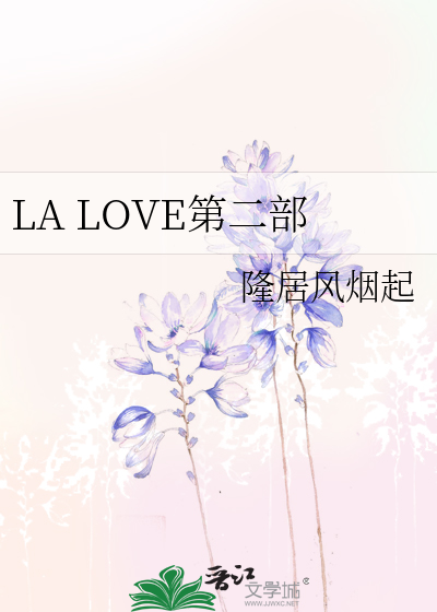 LA LOVE第二部