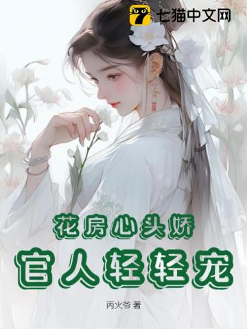 花房心头娇：官人轻轻宠