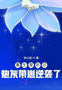 重生星际后炮灰带崽逆袭了