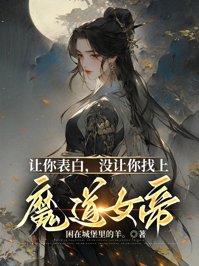 让你表白，没让你找上魔道女帝！