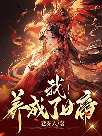 我！养成了女帝