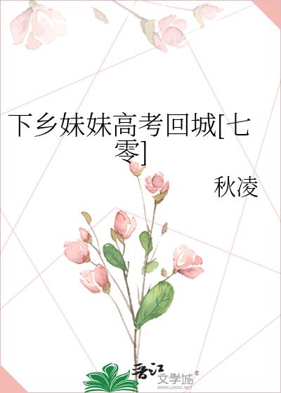 下乡妹妹高考回城[七零]