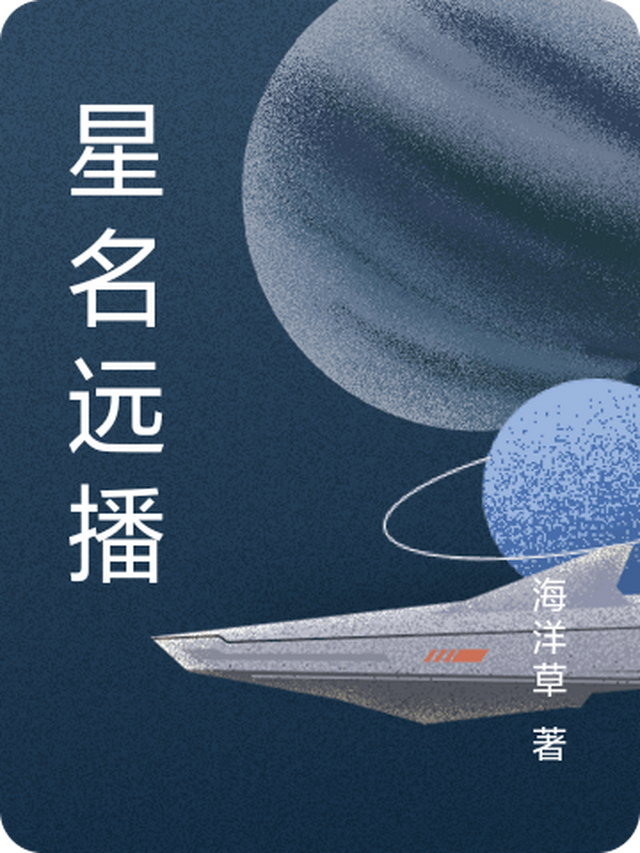 星名远播