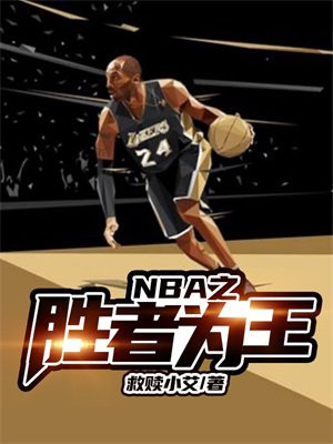 NBA之胜者为王