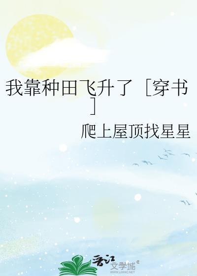 我靠种田飞升了［穿书］