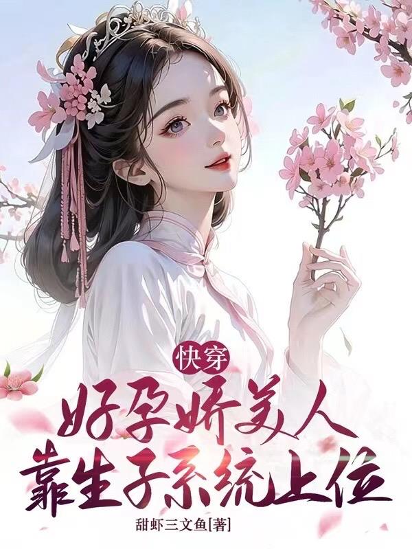 快穿：好孕娇美人靠生子系统上位