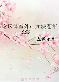 论坛体番外：元泱苍华BBS