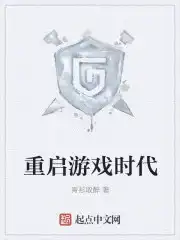 重启游戏时代