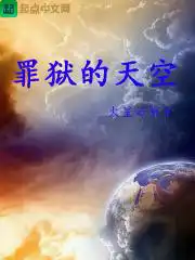 罪狱的天空