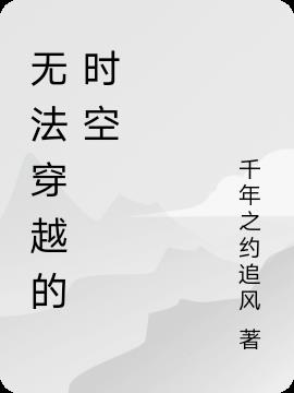 无法穿越的时空