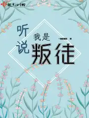 听说我是叛徒