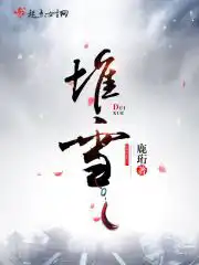 堆雪