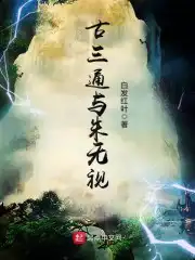 古三通与朱无视