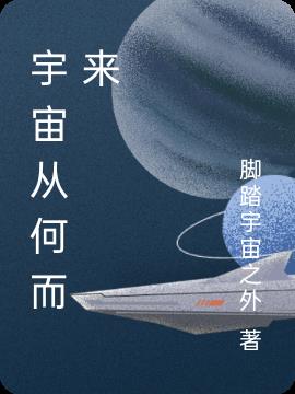 宇宙从何而来