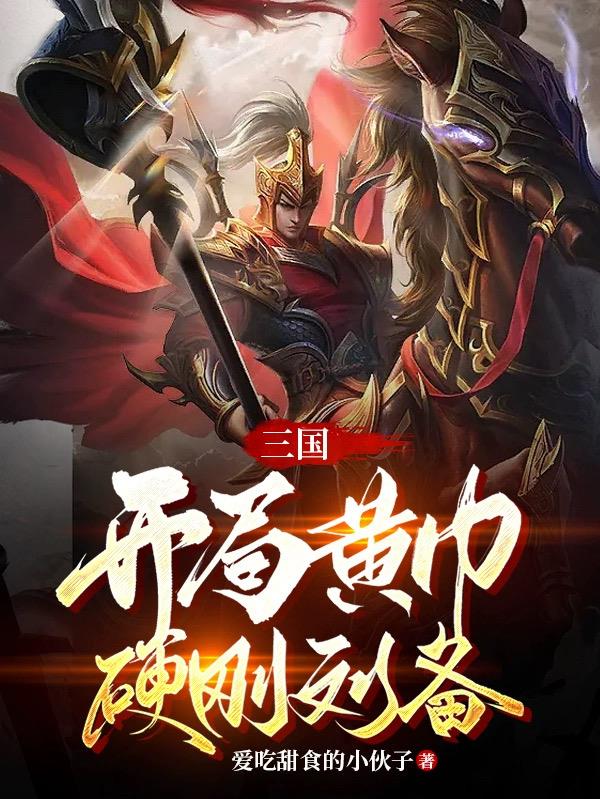 三国：开局黄巾,硬刚刘备