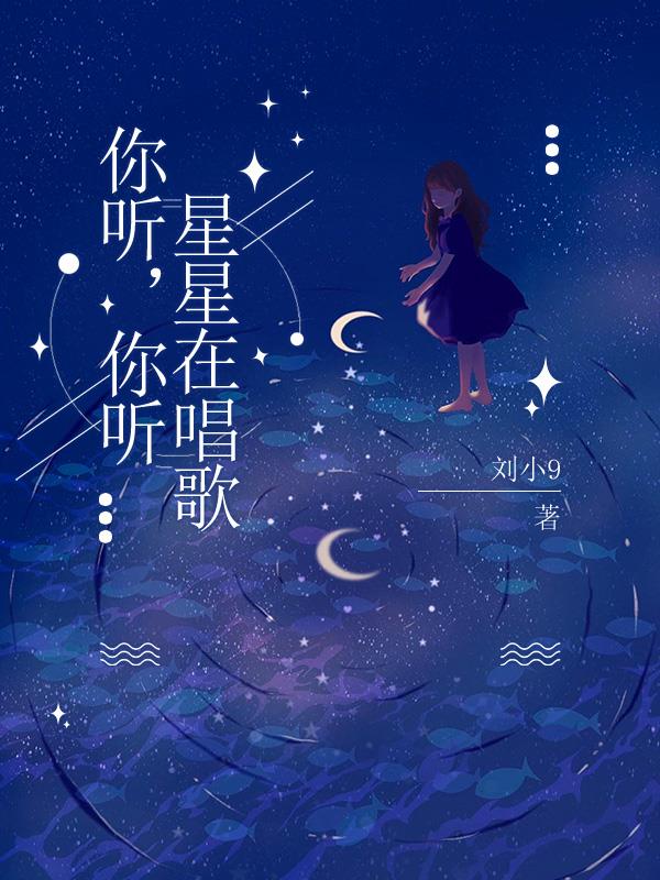 你听,你听星星在唱歌